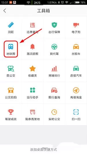使用高德地图查询地铁线路的图文教程