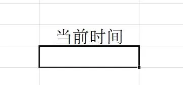 Excel插入当前时间的详细操作流程