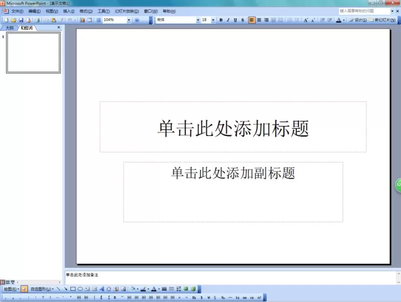 PowerPoint 2003输入黑色圆形的操作步骤