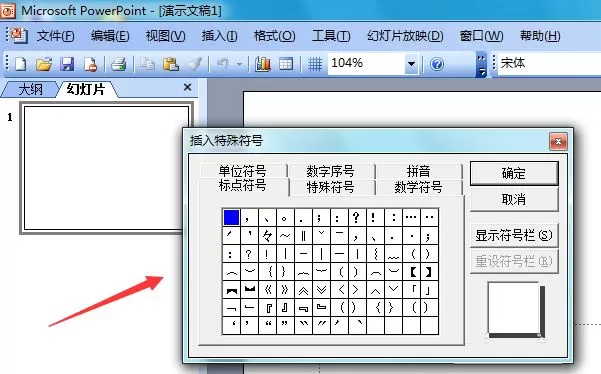 PowerPoint 2003输入黑色圆形的操作步骤