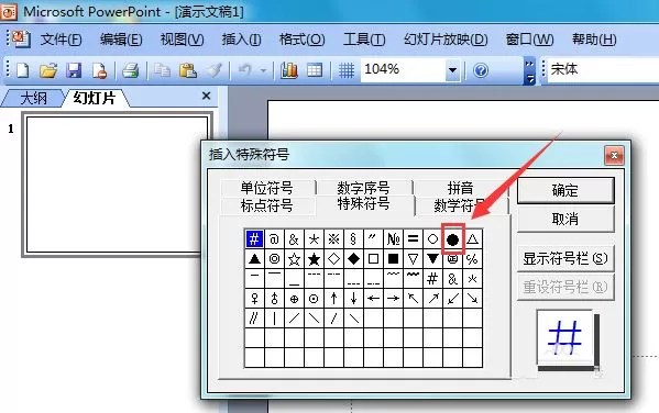 PowerPoint 2003输入黑色圆形的操作步骤