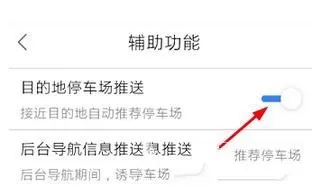 百度地图开启目的地停车场推送的操作步骤