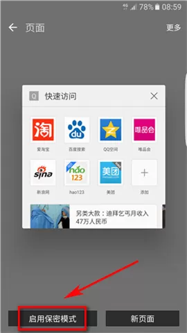三星S7edge中启用互联网保密模式的具体步骤