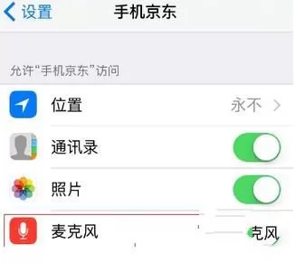 京东商城开启麦克风的详细操作教程