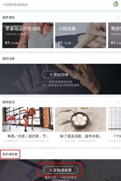 keep定制课程表的图文步骤