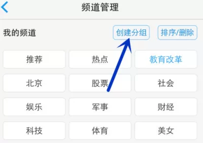 在一点资讯里添加频道分组的操作技巧