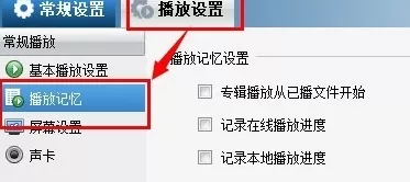 暴风影音中实行设置记忆播放的详细方法