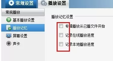 暴风影音中实行设置记忆播放的详细方法