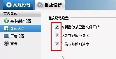 暴风影音中实行设置记忆播放的详细方法