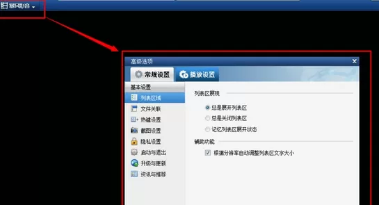 暴风影音中实行设置自动清理播放历史列表的操作步骤