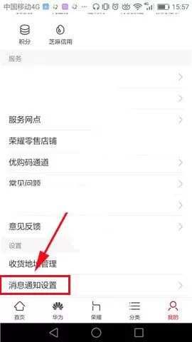 华为商城设置消息通知的图文教程