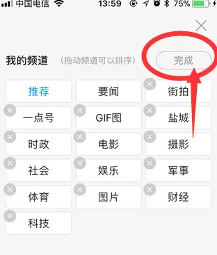 在一点资讯里删除频道的操作步骤