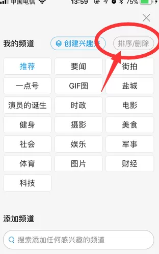 在一点资讯里删除频道的操作步骤