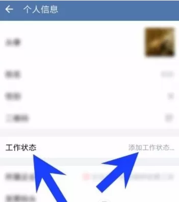 在企业微信中实行设置工作状态的具体步骤