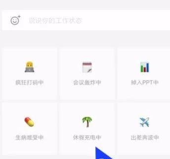 在企业微信中实行设置工作状态的具体步骤