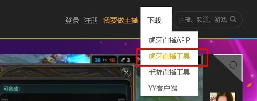 使用虎牙直播进行直播游戏的操作教程