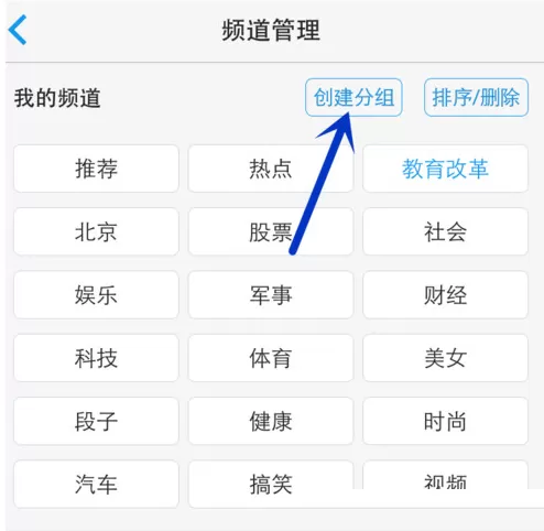 在一点资讯里添加编辑频道分组的操作步骤