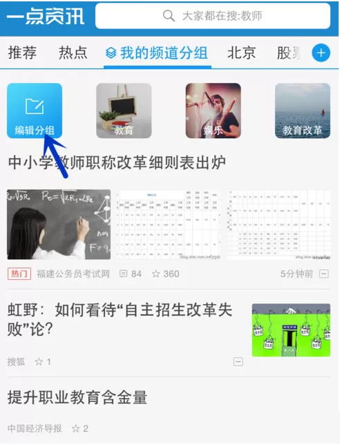在一点资讯里添加编辑频道分组的操作步骤