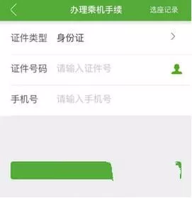 航旅纵横取消他人值机的操作教程
