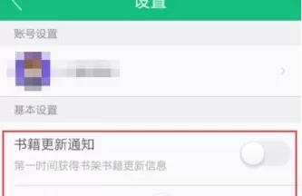 在书旗小说中将书籍更新通知关闭的具体方法