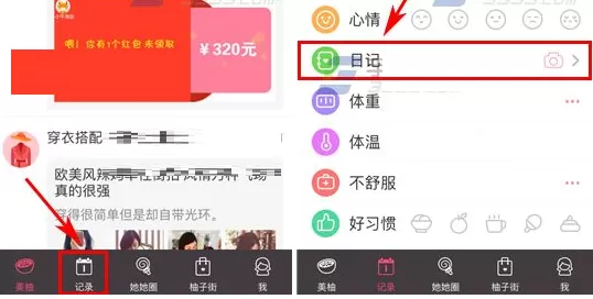 在美柚中实行添加心情日记的详细操作步骤