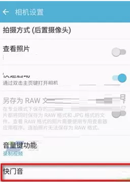 三星S7edge中实行关闭相机快门音的操作方法