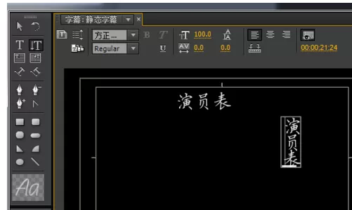 在Premiere中使用字幕工具的操作步骤