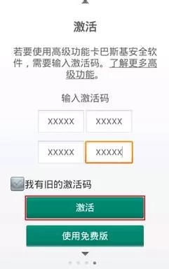 激活卡巴斯基手机安全软件商用授权的详细操作流程