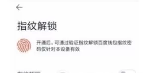 在百度钱包中设置指纹解锁的具体操作步骤