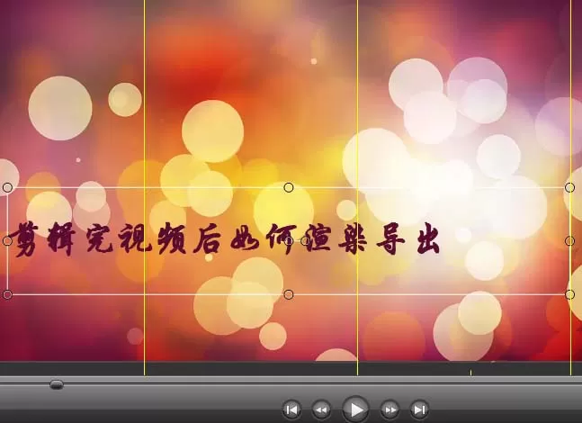 利用Camtasia studio给视频添加片头的操作步骤