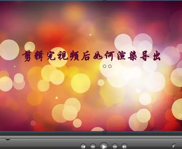 利用Camtasia studio给视频添加片头的操作步骤