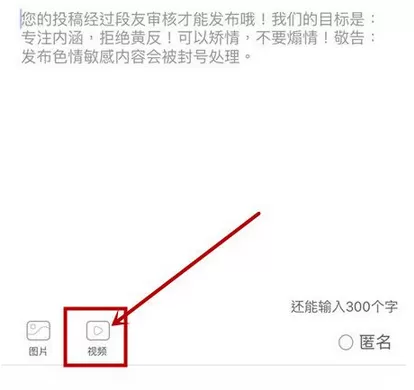 使用手机版内涵段子发长视频的操作步骤