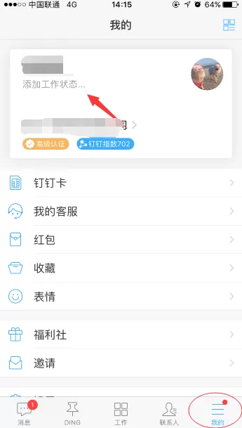 钉钉手机版添加工作状态的操作步骤