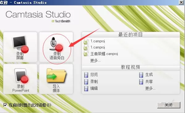 Camtasia Studio设置录音向导的操作技巧