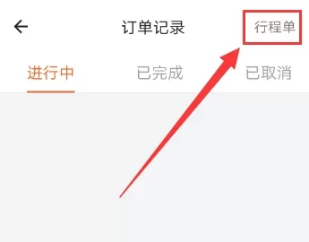 在货拉拉中实行查看行程单的具体步骤
