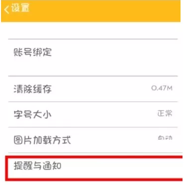 在糗事百科中实行设置免打扰模式的具体步骤