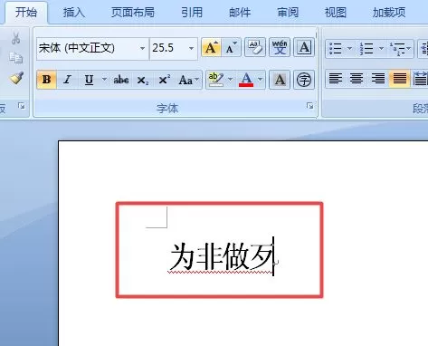 在word2007里更正错误词语的操作步骤