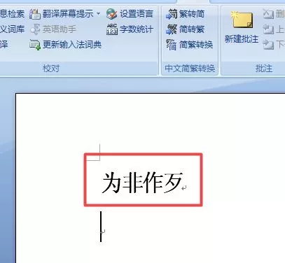 在word2007里更正错误词语的操作步骤