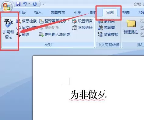 在word2007里更正错误词语的操作步骤