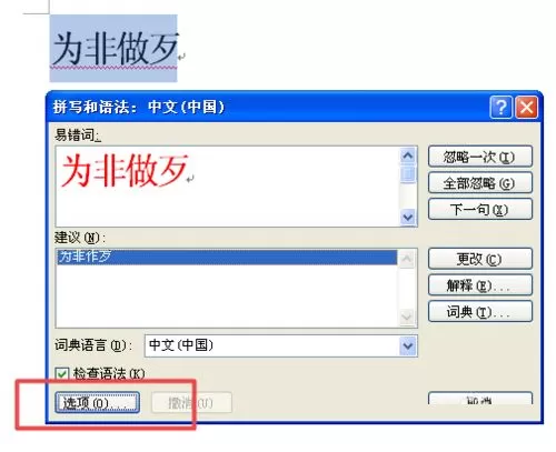在word2007里更正错误词语的操作步骤