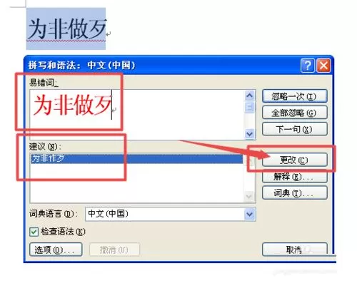 在word2007里更正错误词语的操作步骤