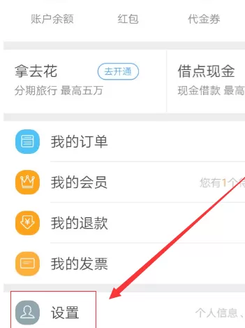 在去哪儿旅行中开启指纹支付的具体步骤