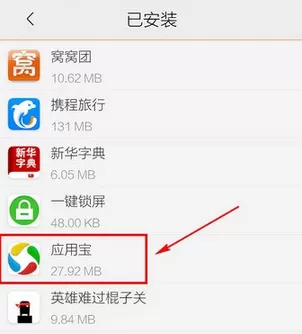 卸载手机版应用宝的两种操作技巧
