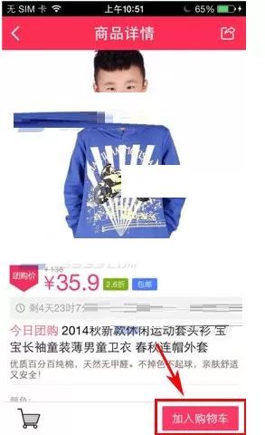 贝贝特卖中实行将商品加入购物车的具体步骤
