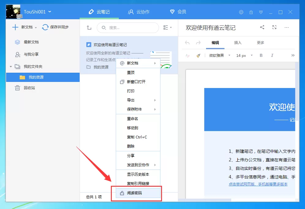 有道云笔记电脑版设置阅读密码的操作步骤