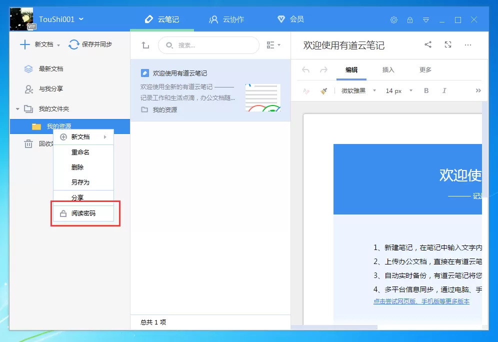 有道云笔记电脑版设置阅读密码的操作步骤