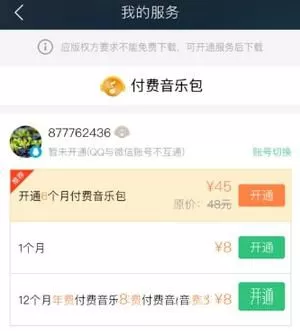 如何使用QQ音乐下载付费音乐?