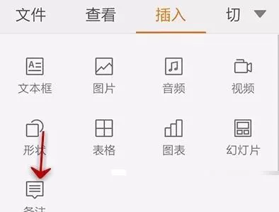 使用手机版WPS制作PPT时插入视频与备注的详细教程