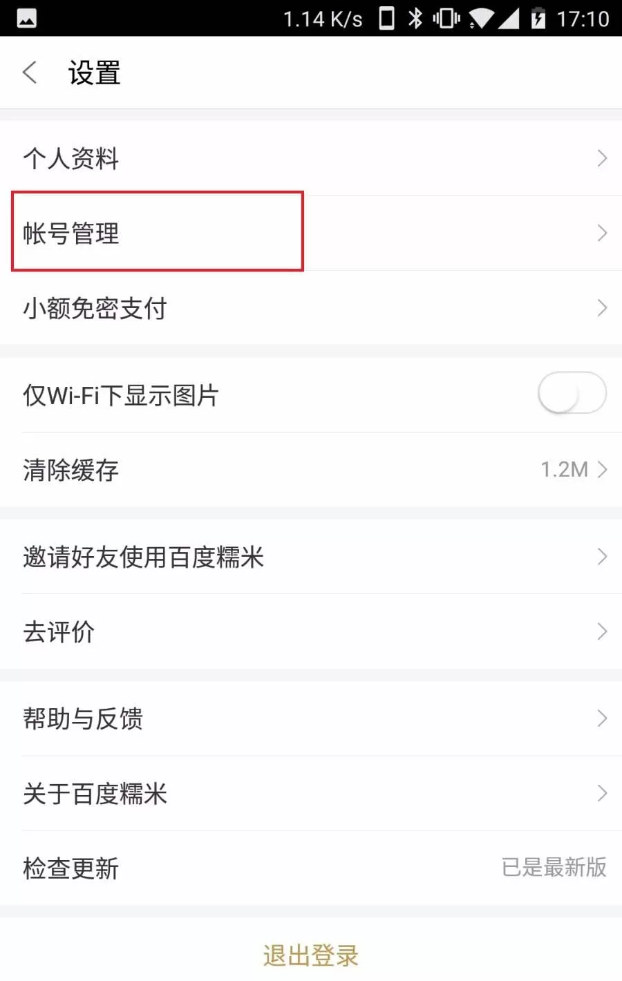 百度糯米查看登陆记录的详细操作流程