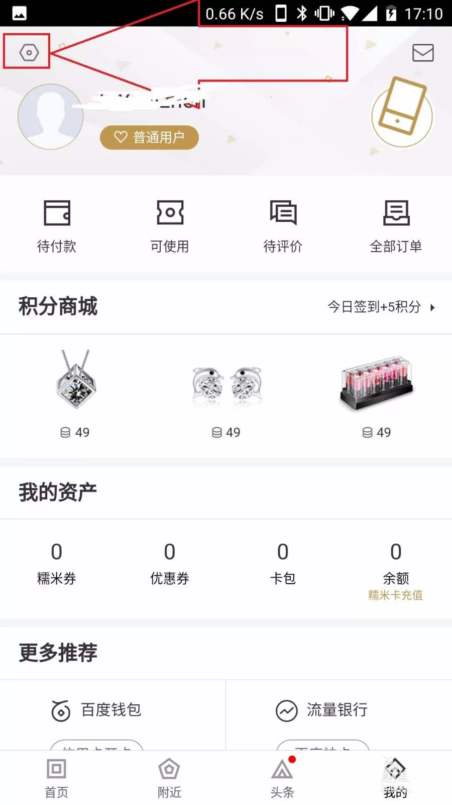 百度糯米查看登陆记录的详细操作流程